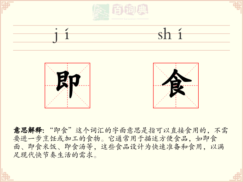 即食