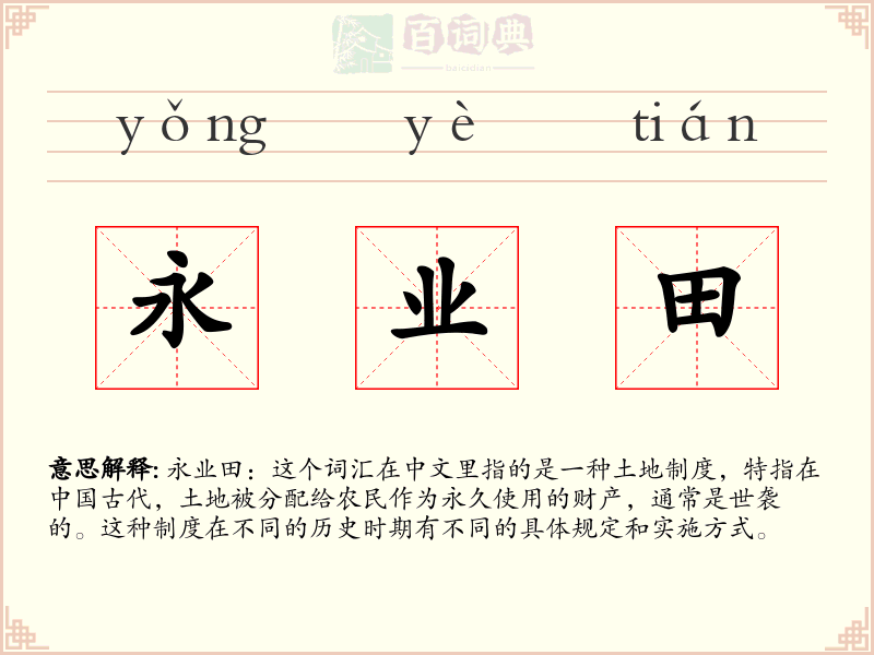 永业田
