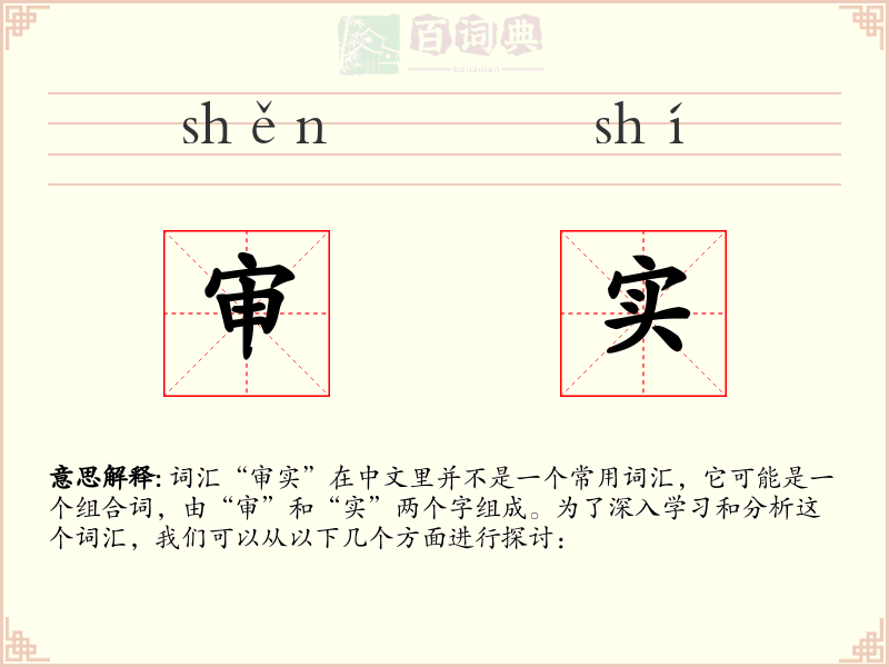 审实