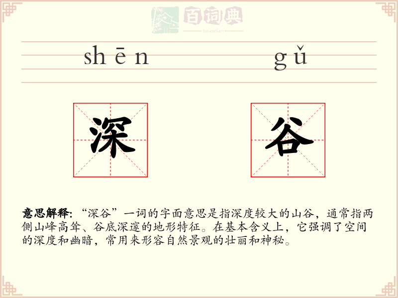 深谷