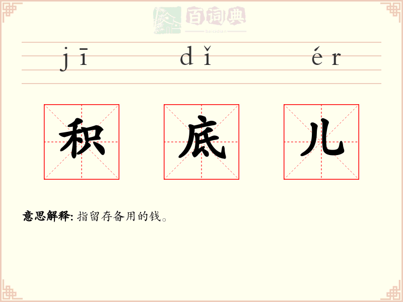 积底儿