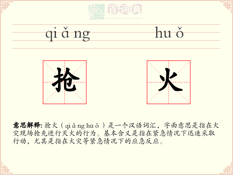 抢火