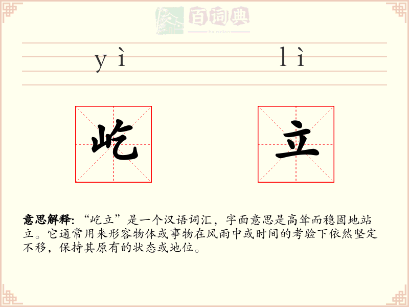 屹立