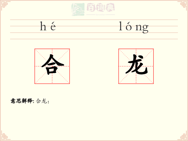 合龙