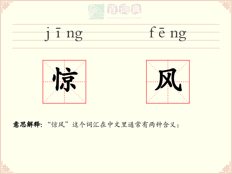 惊风