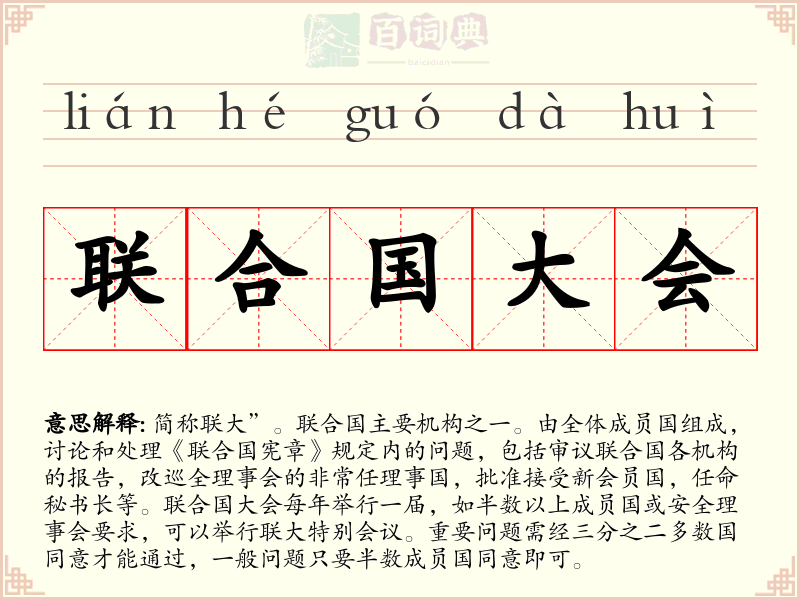 联合国大会
