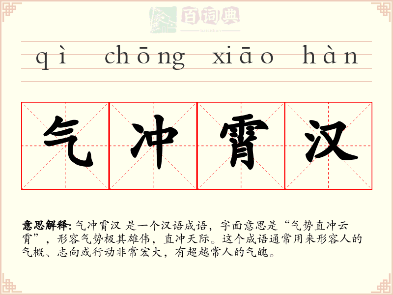 气冲霄汉