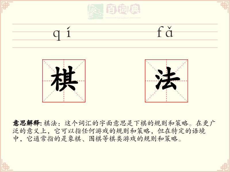棋法