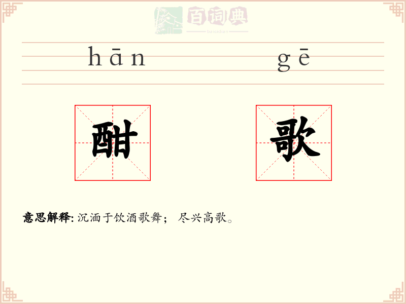 酣歌