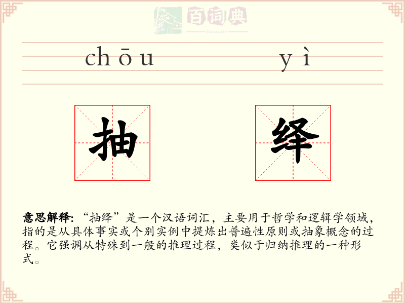 抽绎