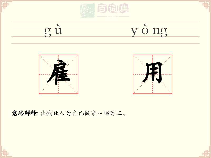 雇用