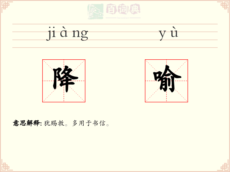 降喻
