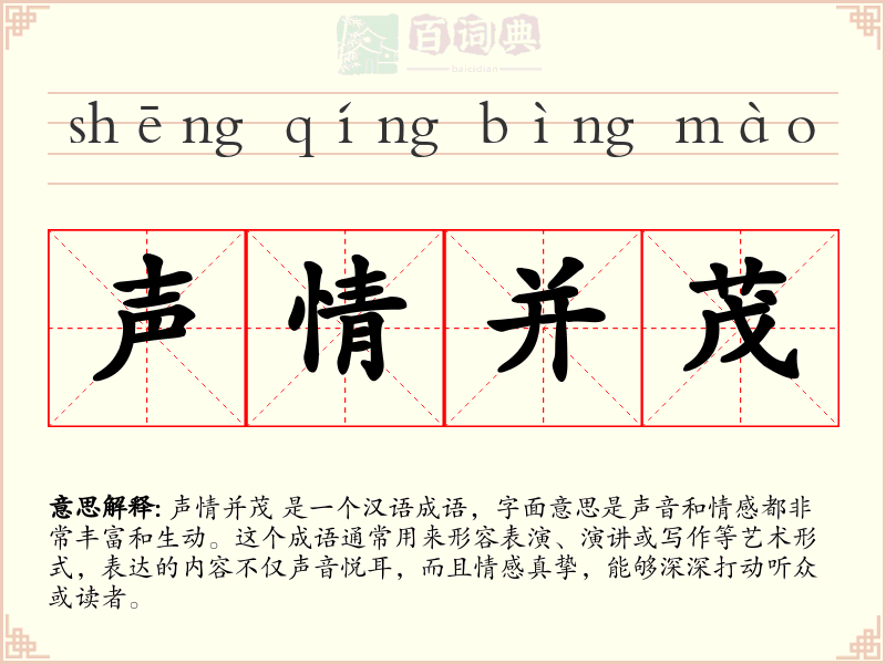 声情并茂
