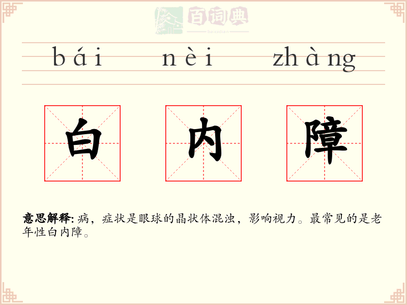 白内障