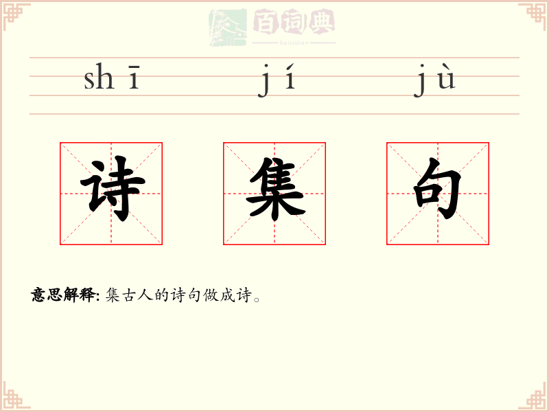 诗集句