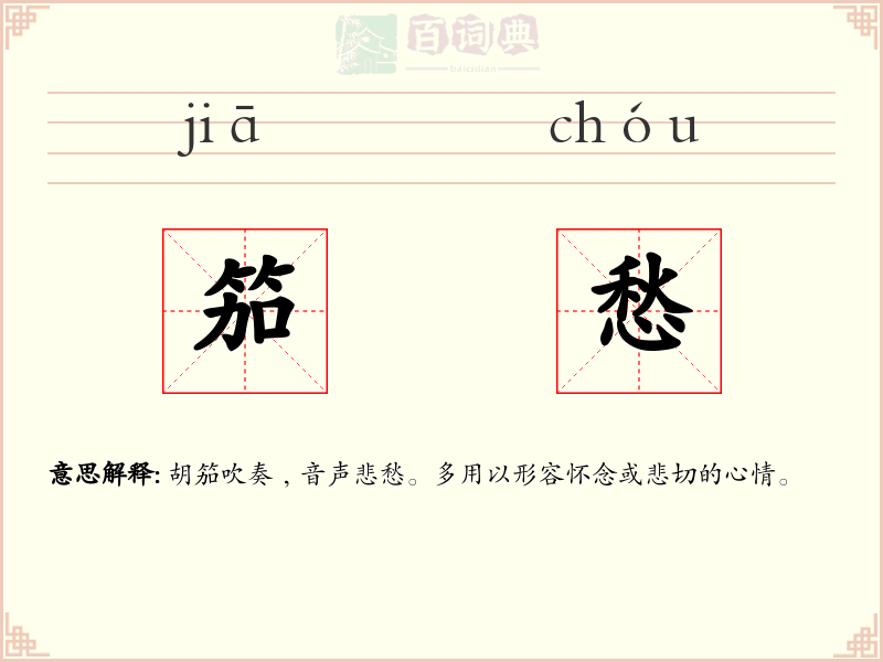 笳愁