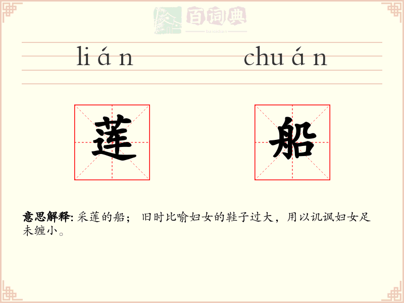 莲船