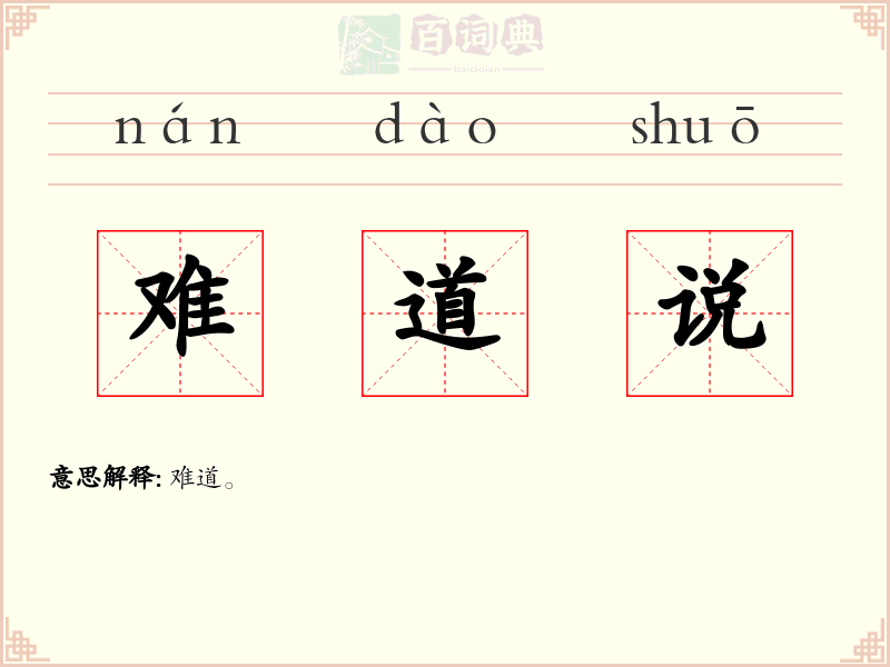 难道说
