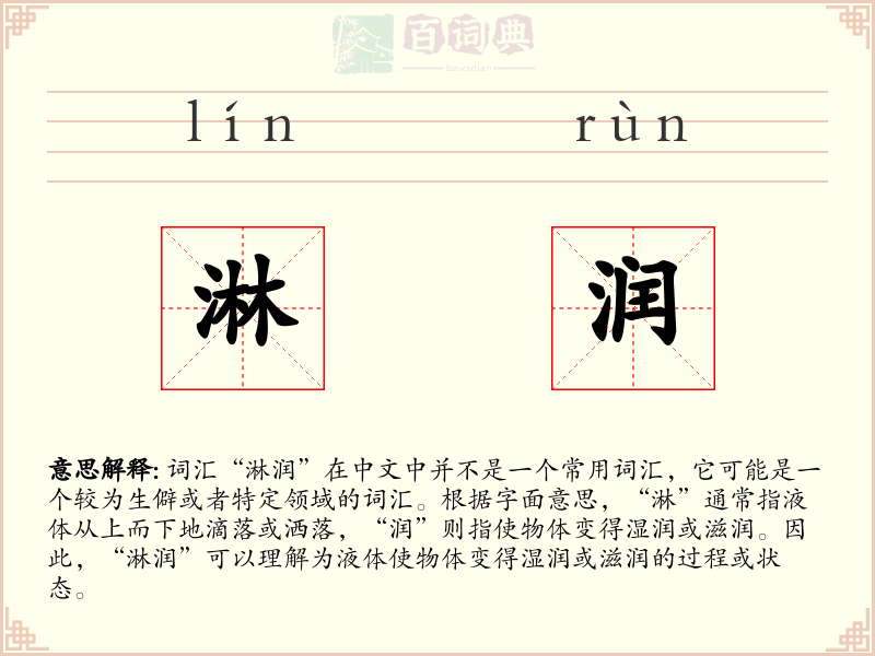 淋润