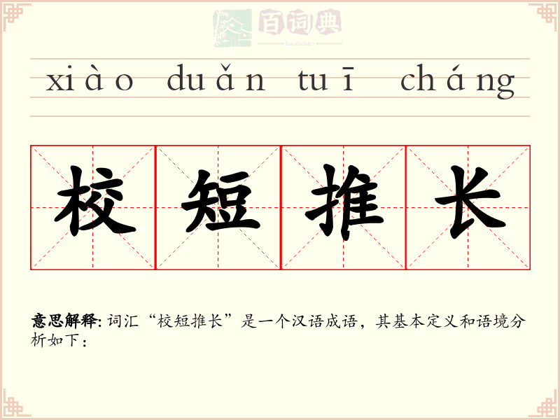 校短推长