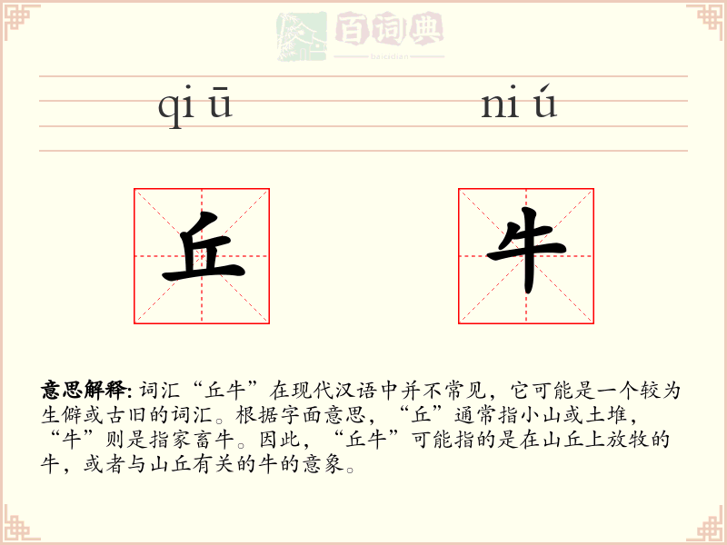 丘牛