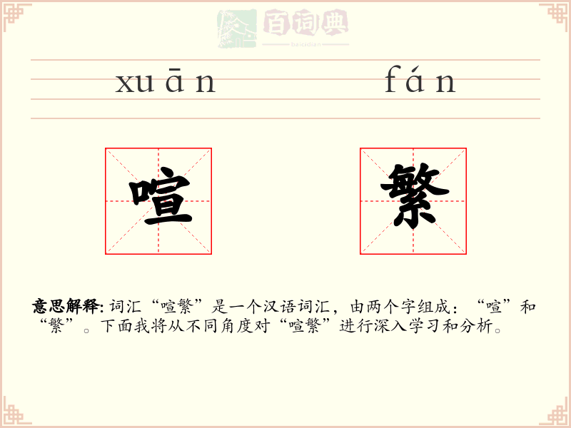 喧繁
