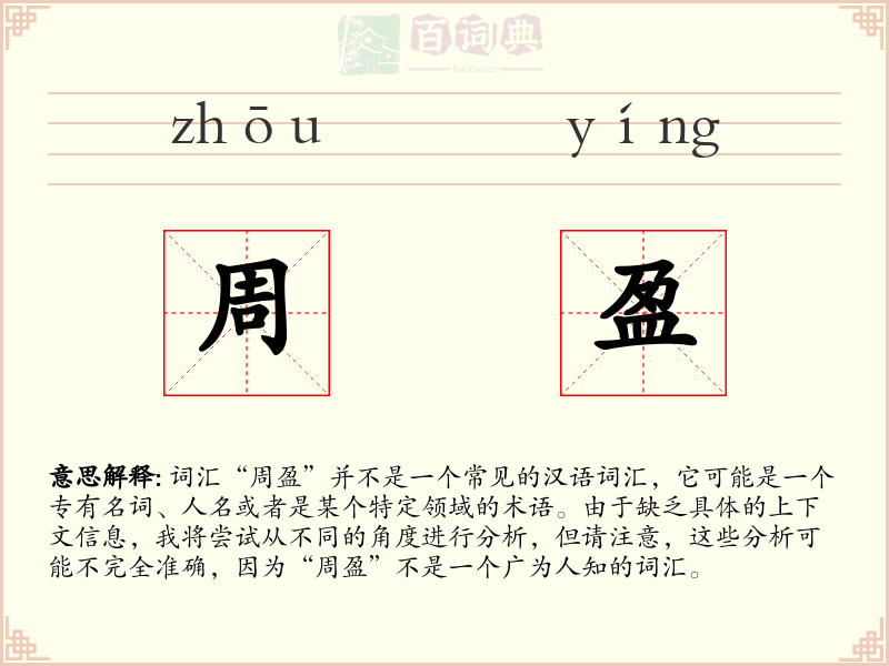 周盈