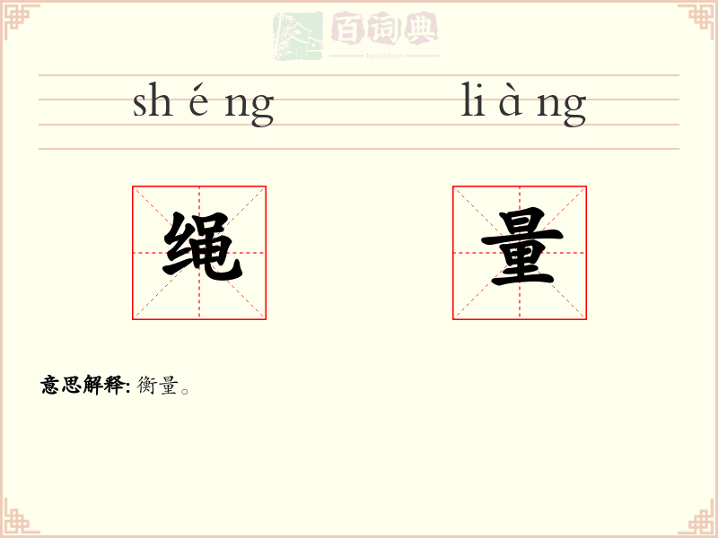 绳量