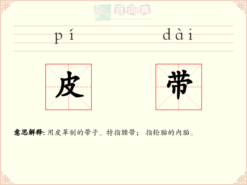 皮带