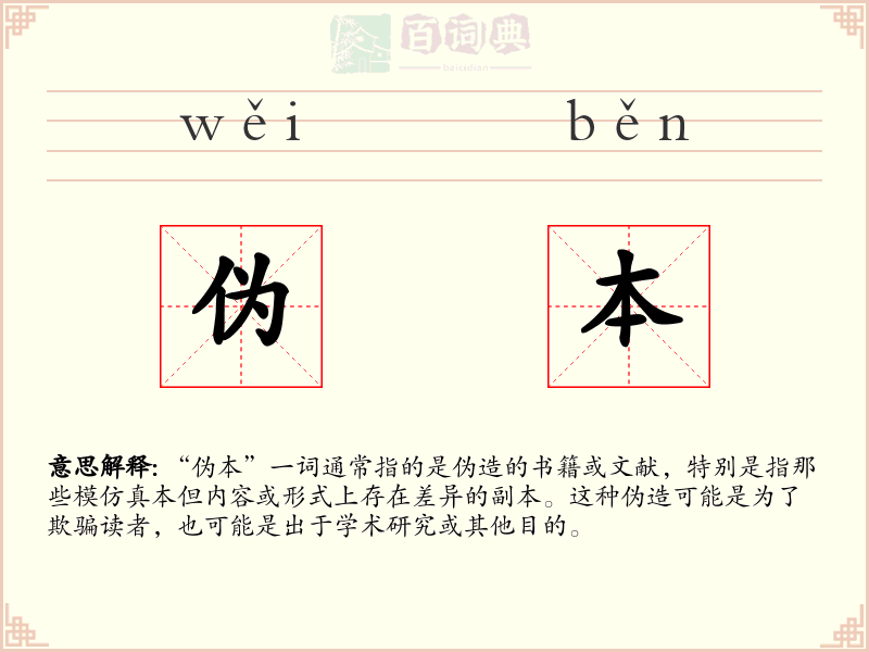 伪本