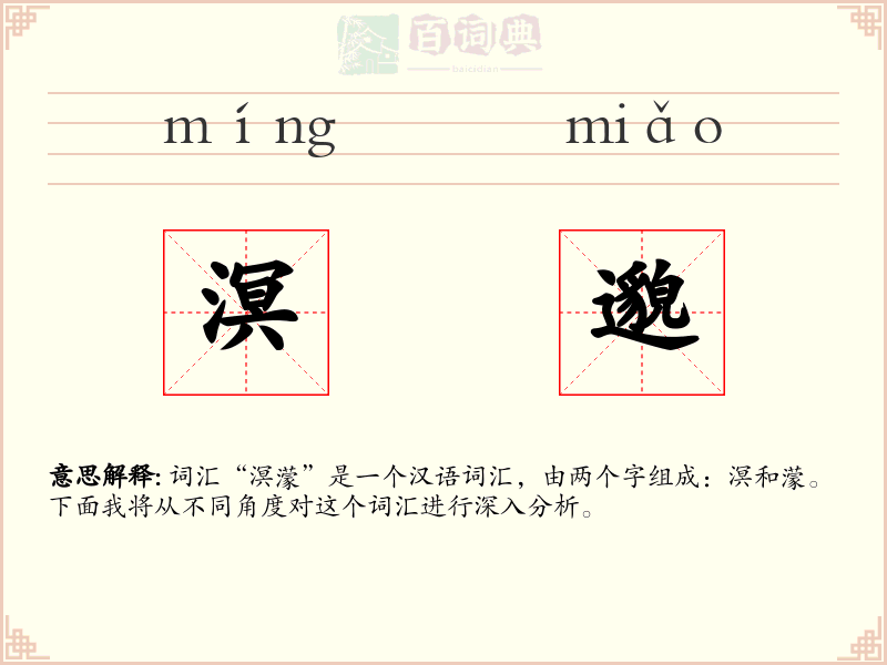溟邈