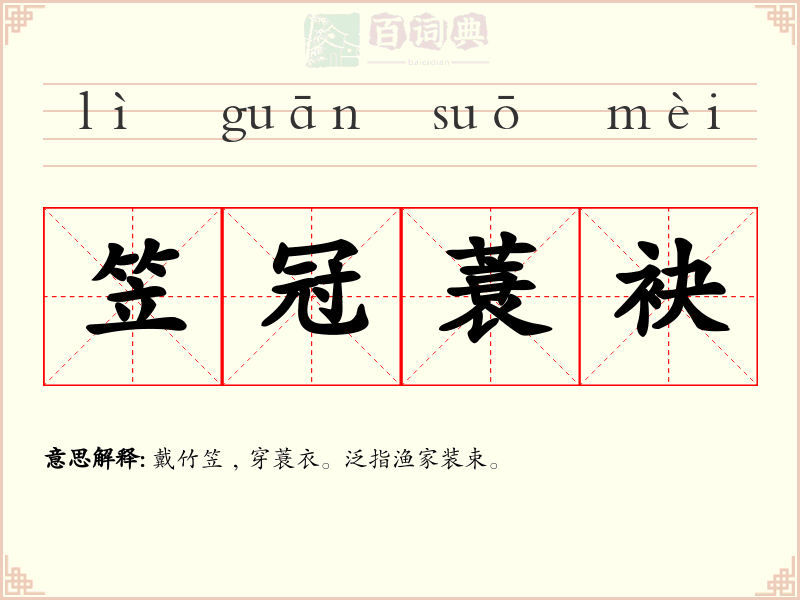 笠冠蓑袂