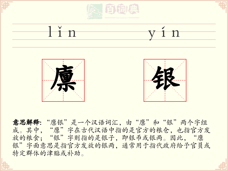 廪银