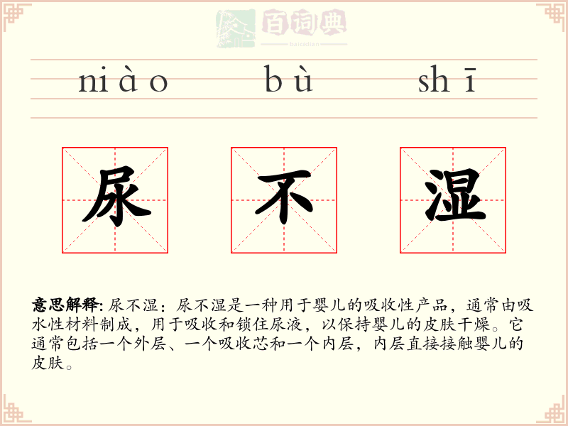 尿不湿