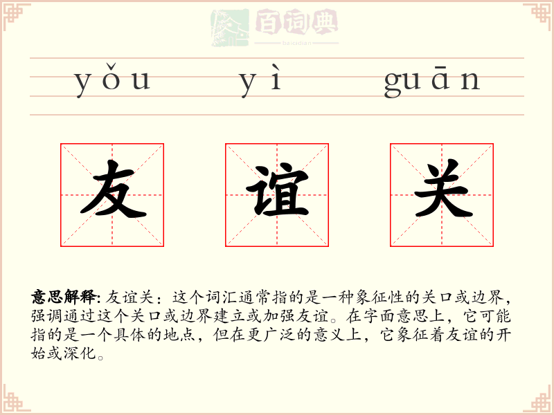 友谊关