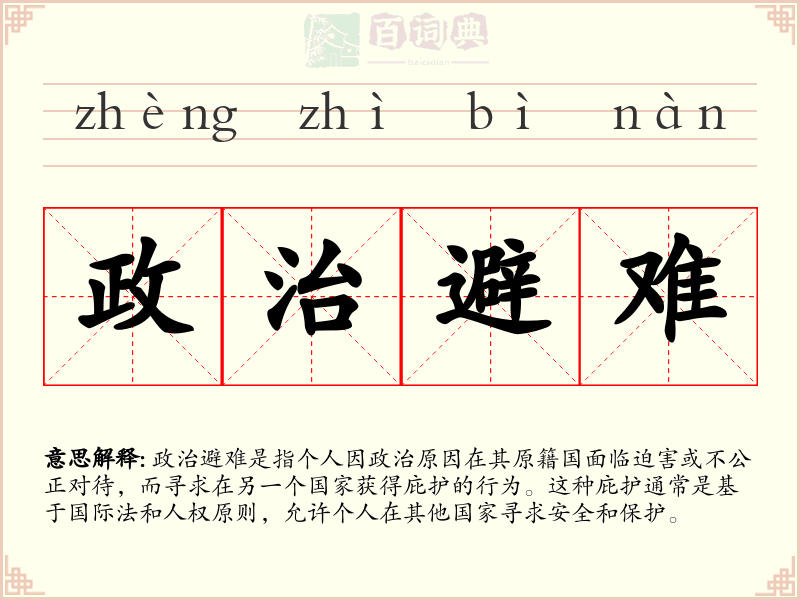 政治避难