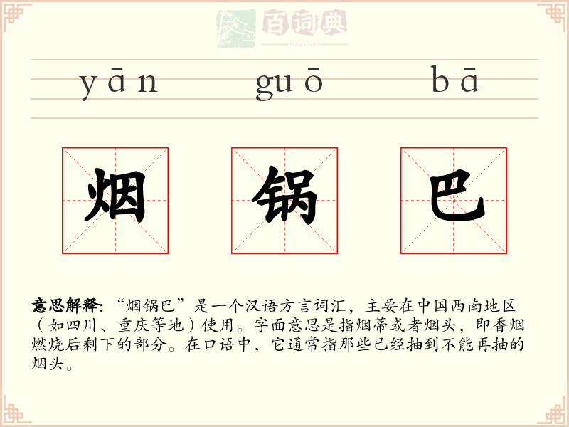 烟锅巴