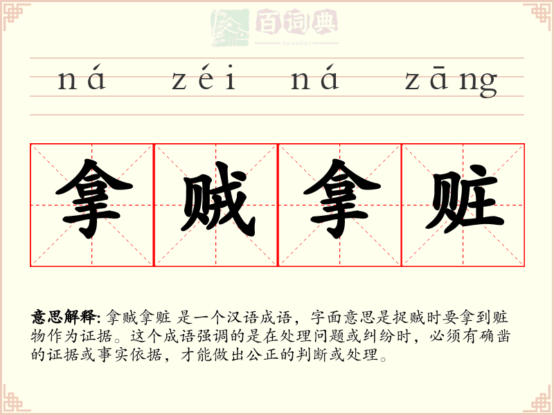 拿贼拿赃