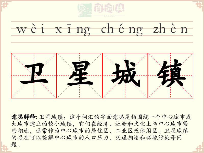 卫星城镇