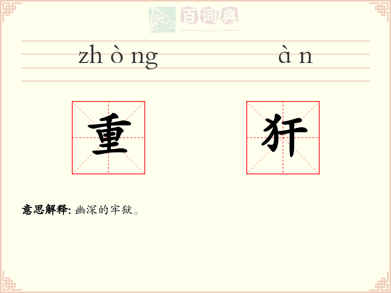 重犴