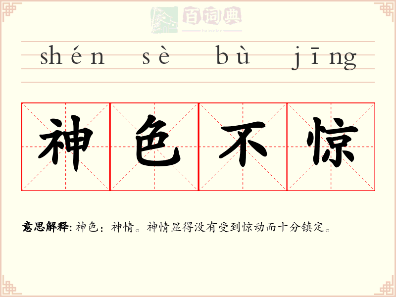 神色不惊