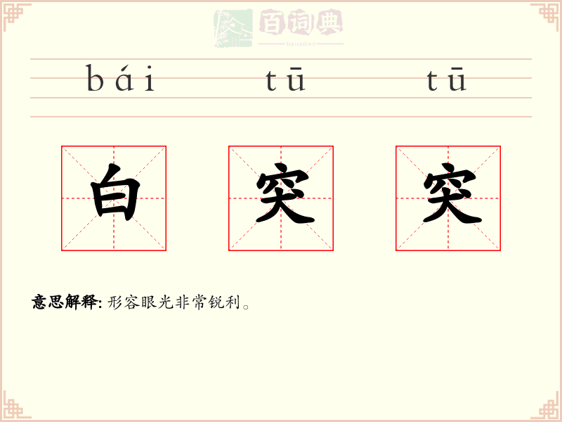 白突突