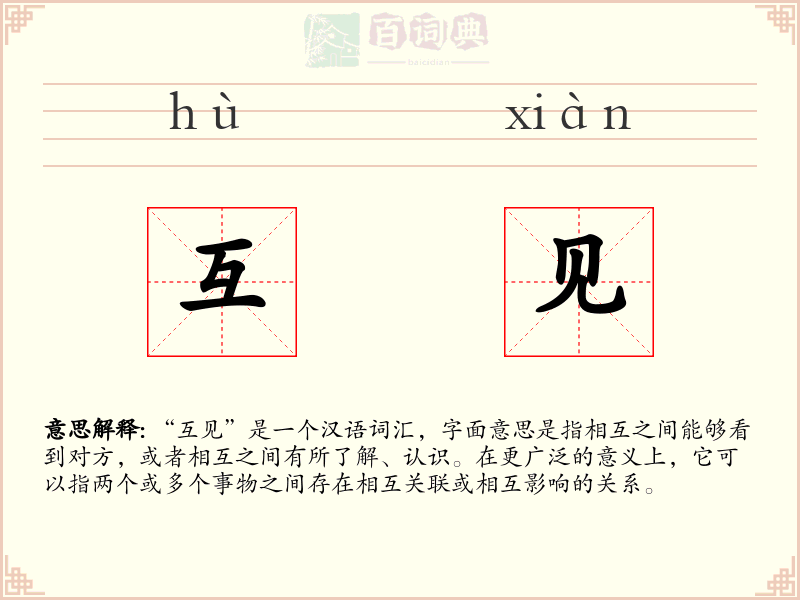 互见