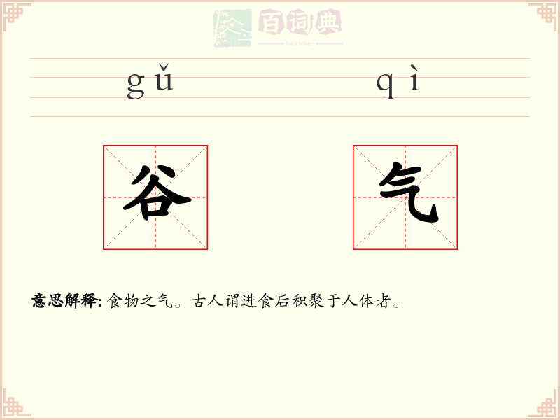 谷气