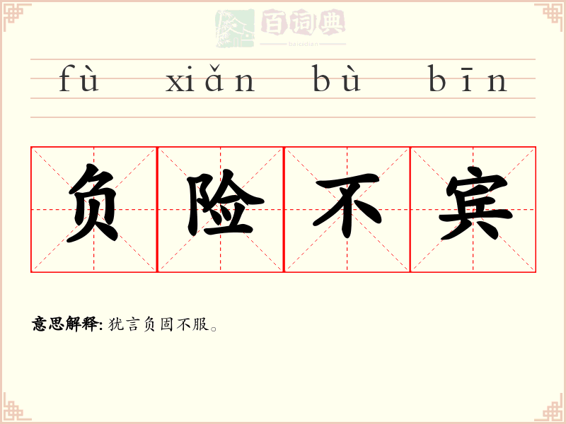 负险不宾