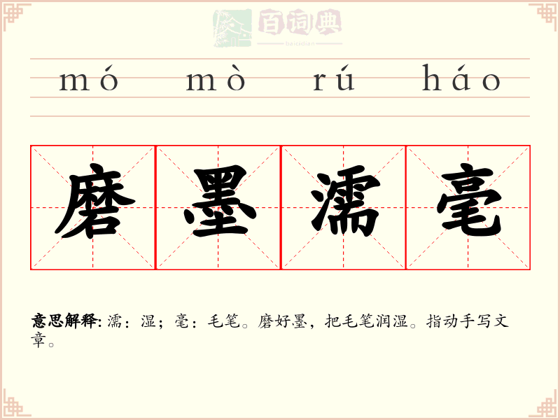 磨墨濡毫