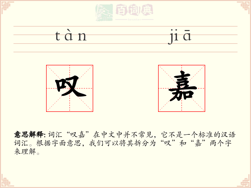 叹嘉