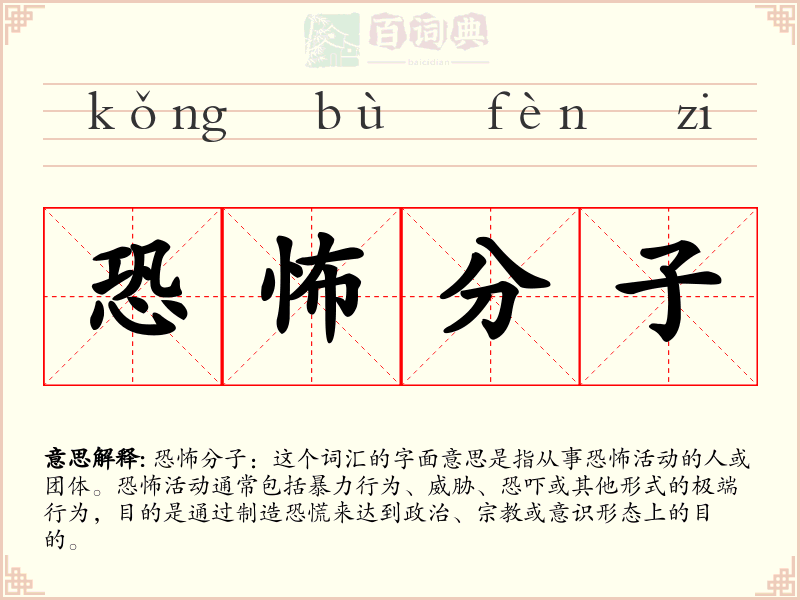 恐怖分子