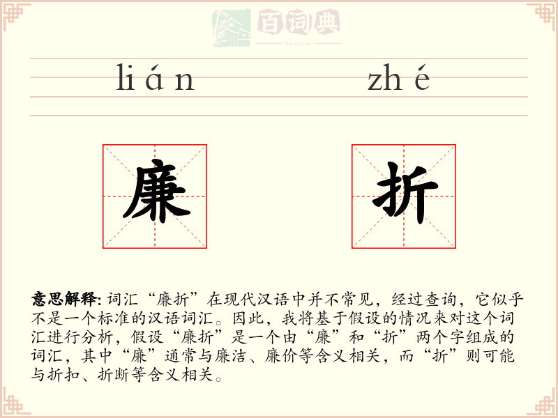 廉折