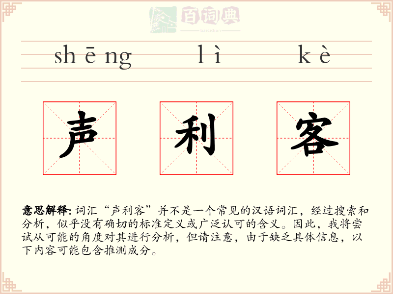 声利客